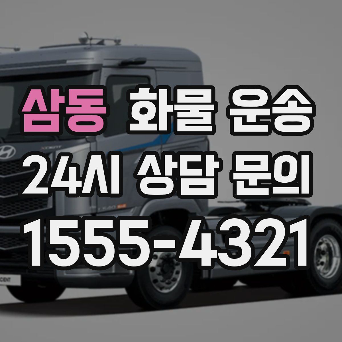 삼동 화물 운송