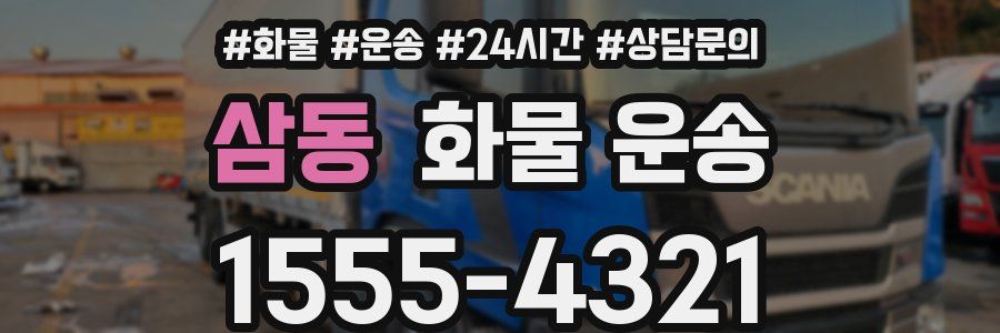 삼동 화물 운송