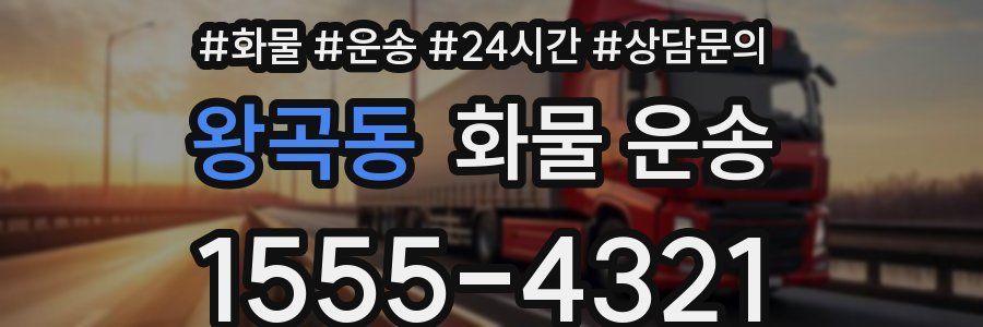 왕곡동 화물 운송
