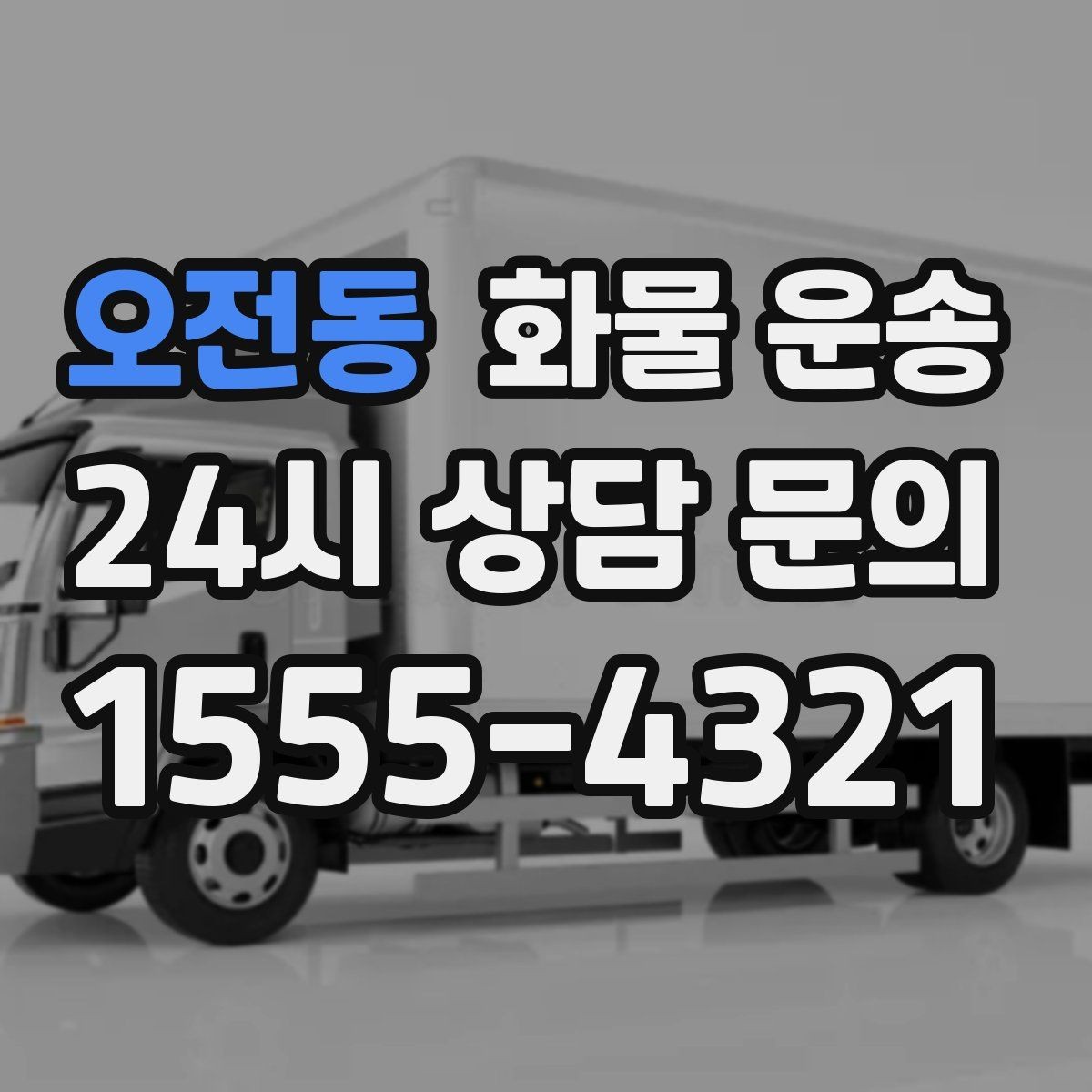 오전동 화물 운송 소량 화물도 합리적으로 보내는 방법