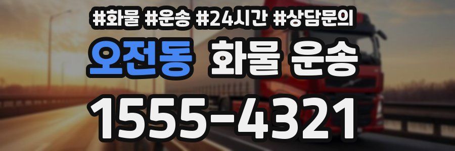 오전동 화물 운송