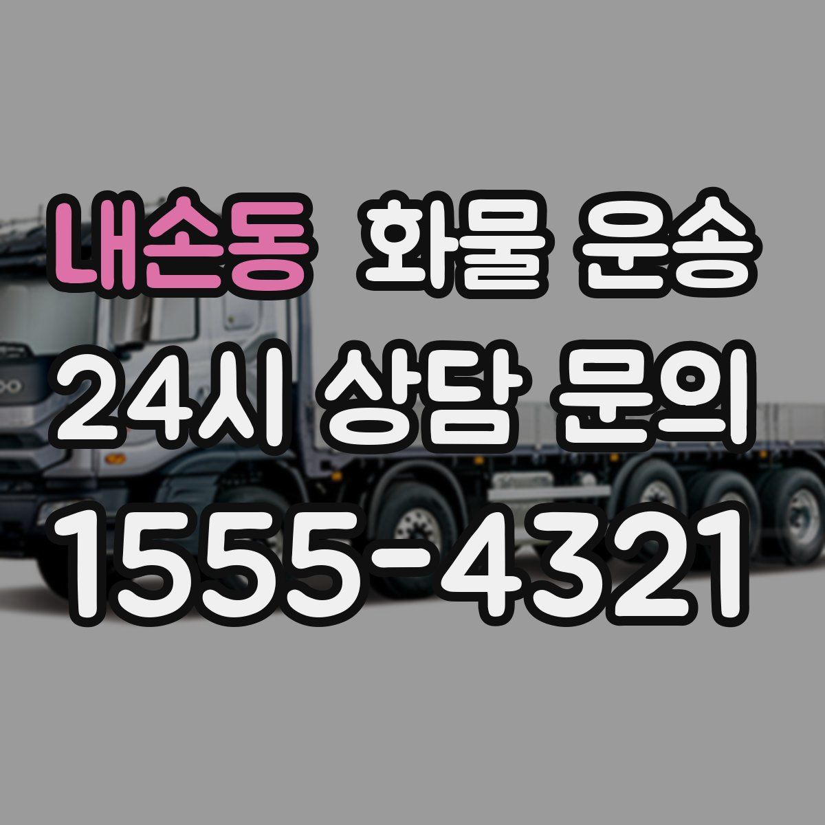 내손동 화물 운송