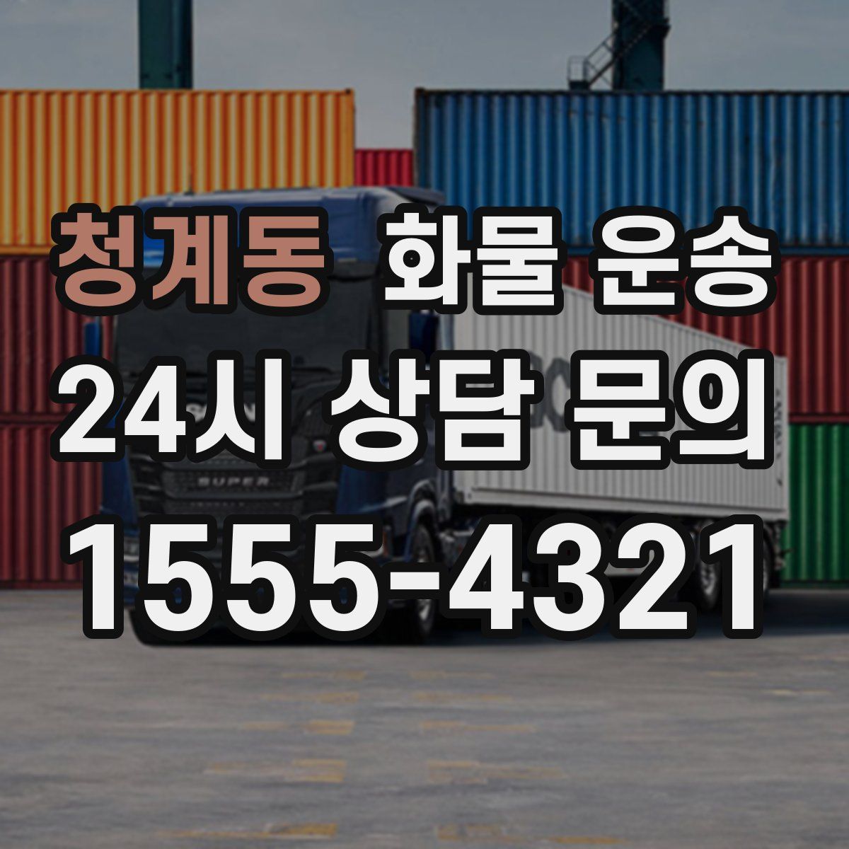 청계동 화물 운송