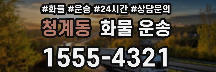 청계동 화물 운송