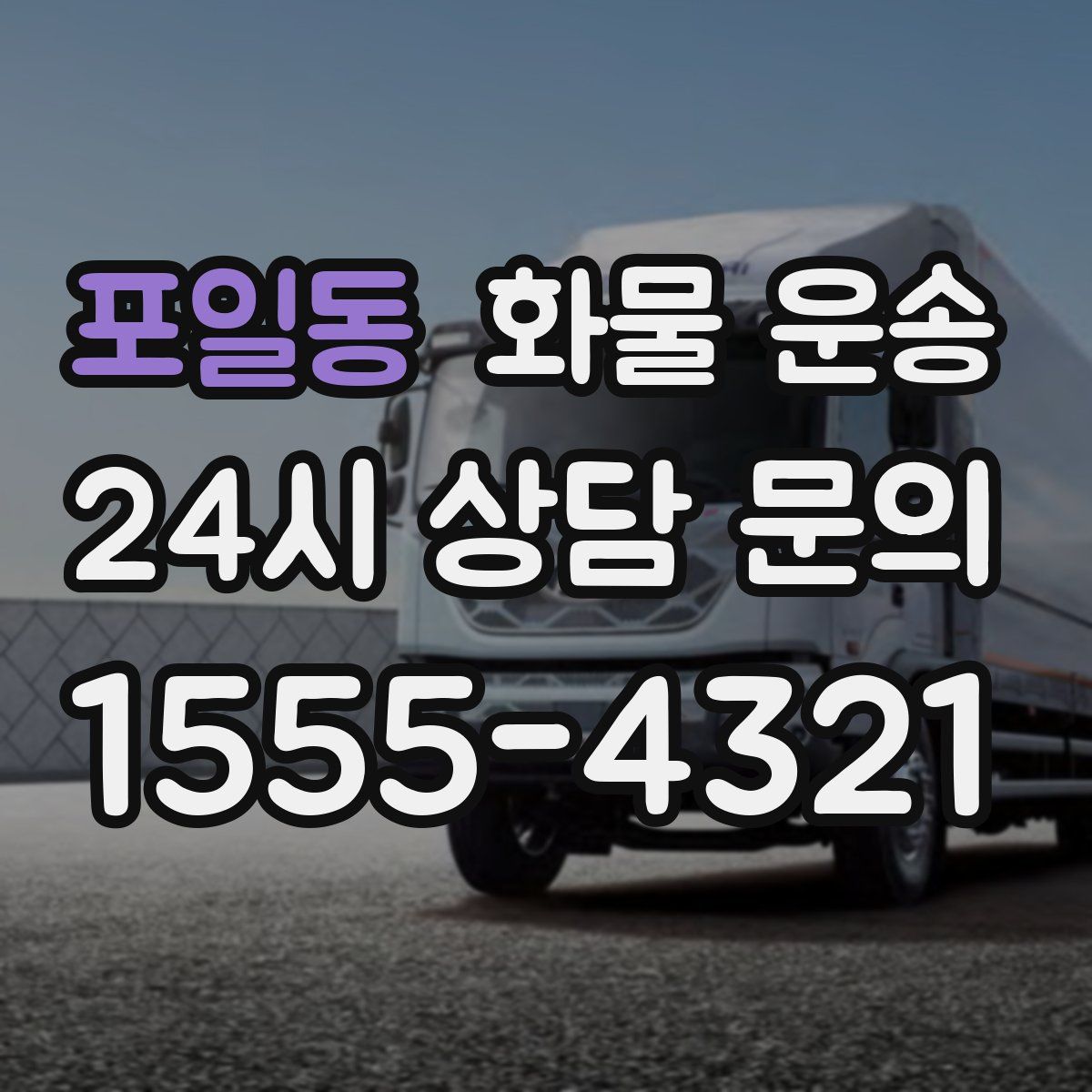 포일동 화물 운송