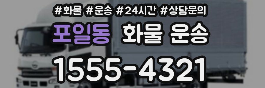 포일동 화물 운송