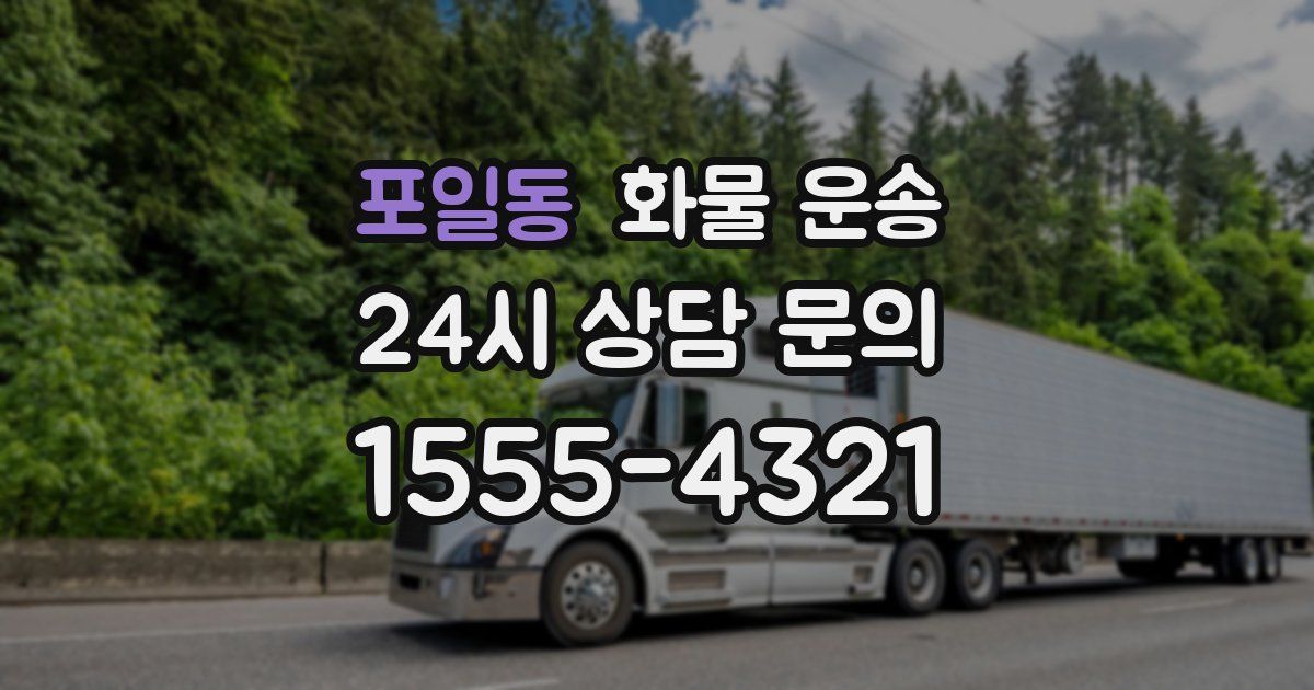 포일동 화물 운송