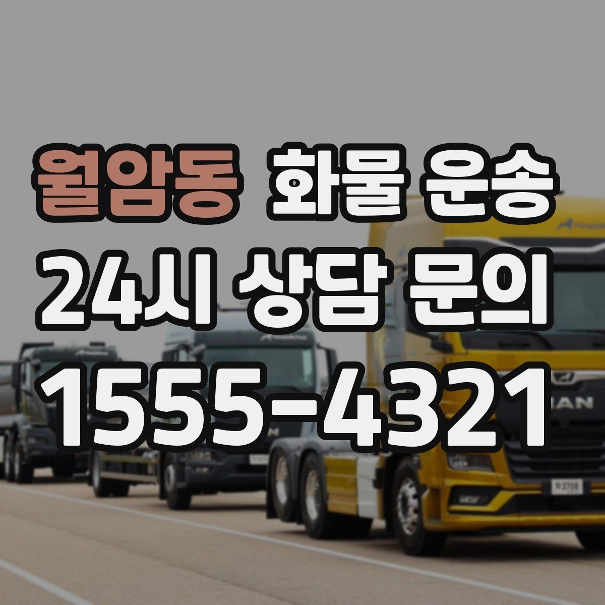 월암동 화물 운송 저렴한 견적만 보면 위험한 이유