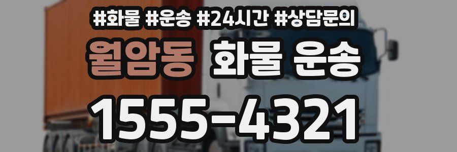 월암동 화물 운송