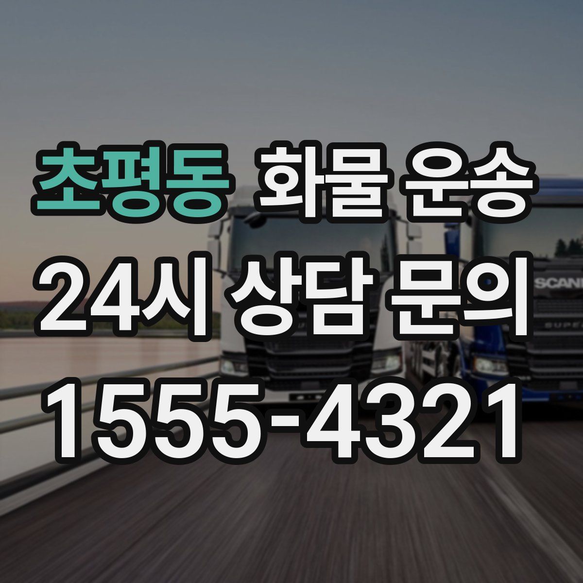 초평동 화물 운송