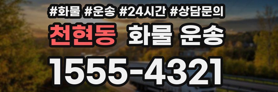 천현동 화물 운송