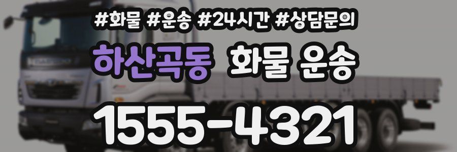 하산곡동 화물 운송