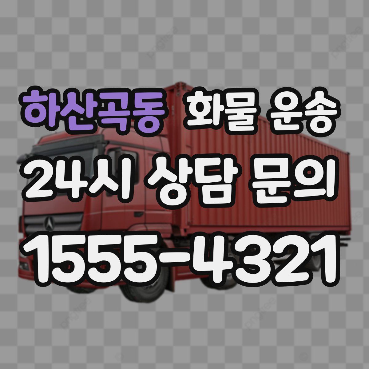 하산곡동 화물 운송