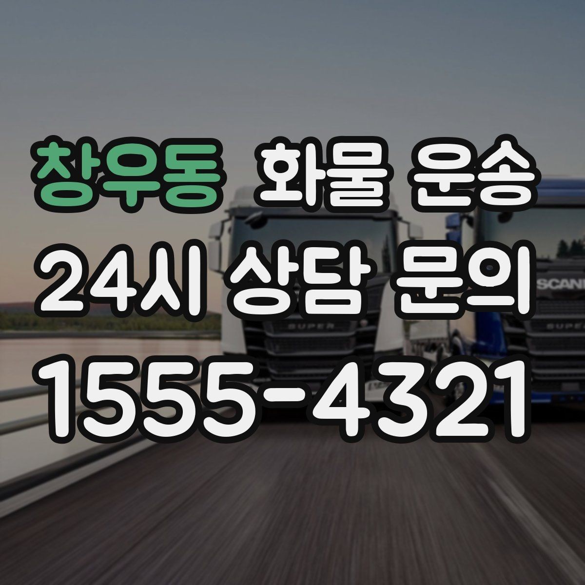 창우동 화물 운송 급한 물류를 맡길 때 신뢰가 중요한 이유