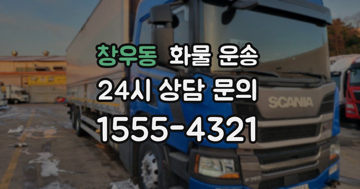 창우동 화물 운송