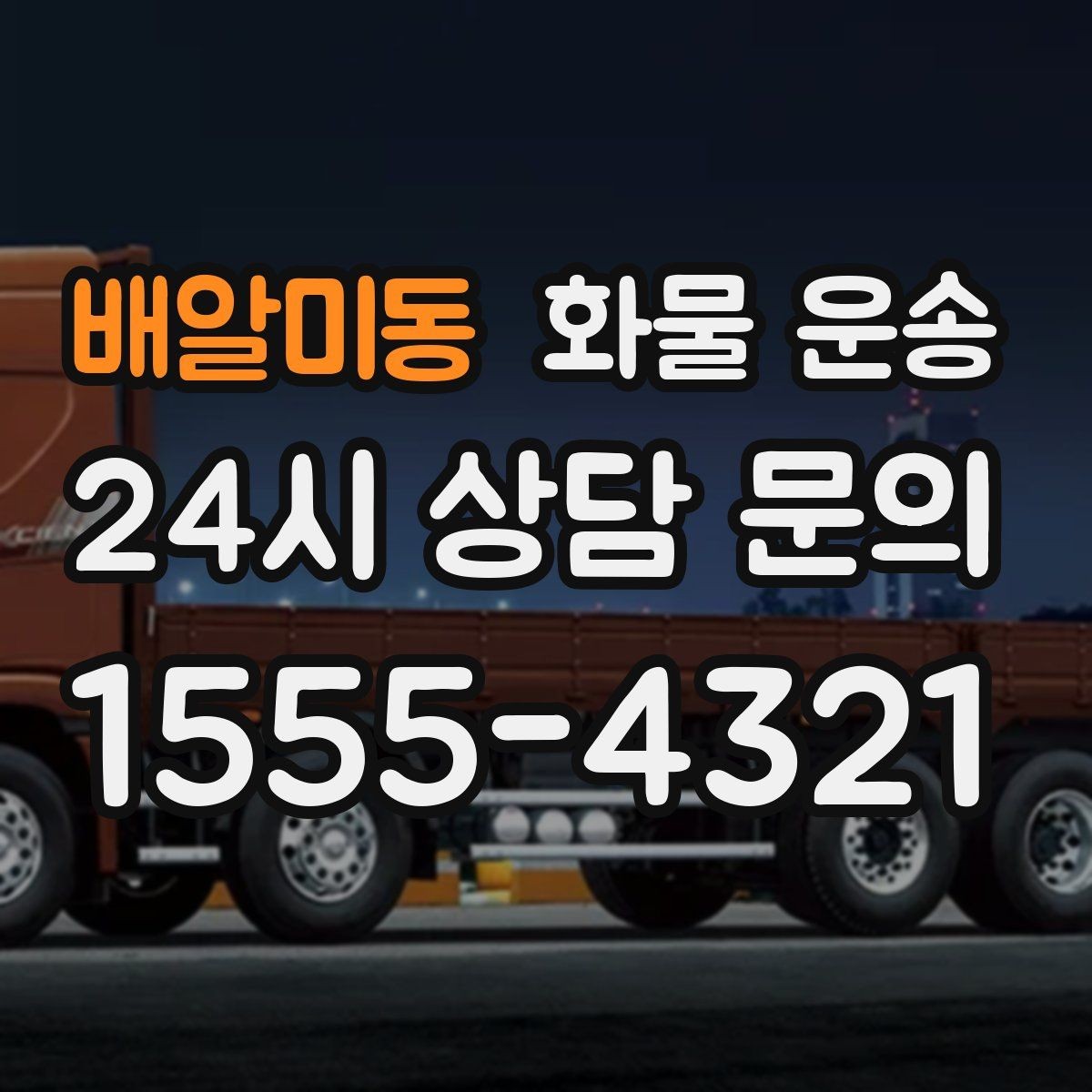 배알미동 화물 운송 단독 운송이 유리한 화물 유형 정리
