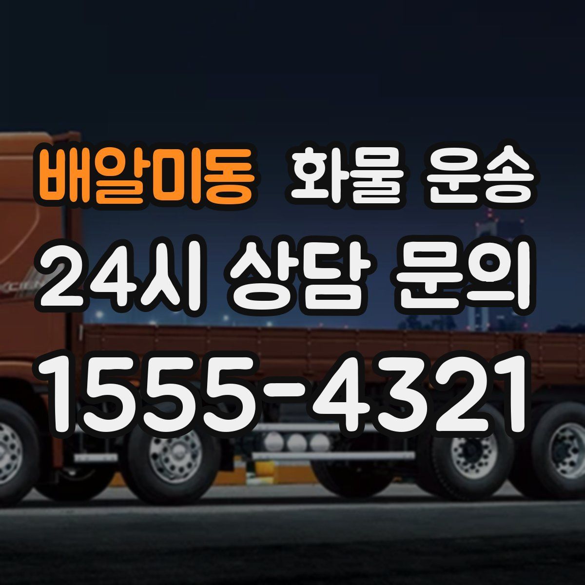 배알미동 화물 운송