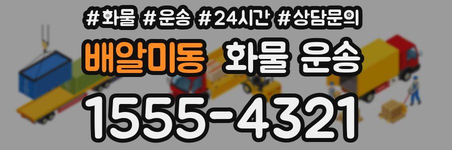 배알미동 화물 운송