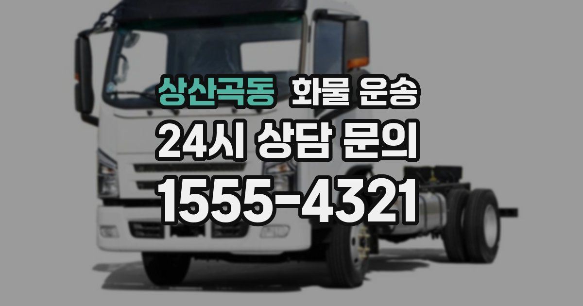 상산곡동 화물 운송