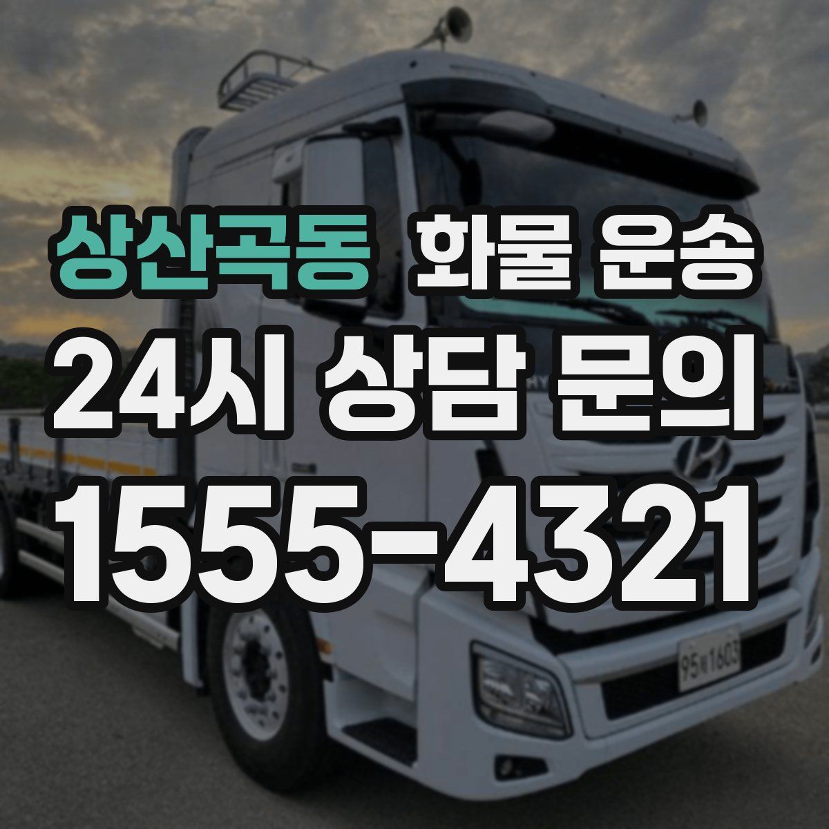 상산곡동 화물 운송