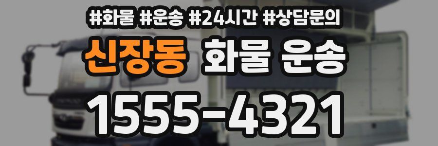 신장동 화물 운송