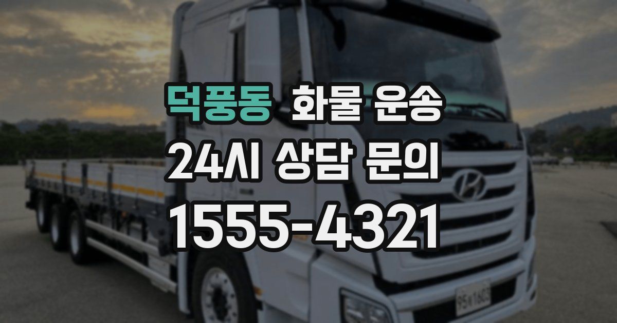 덕풍동 화물 운송