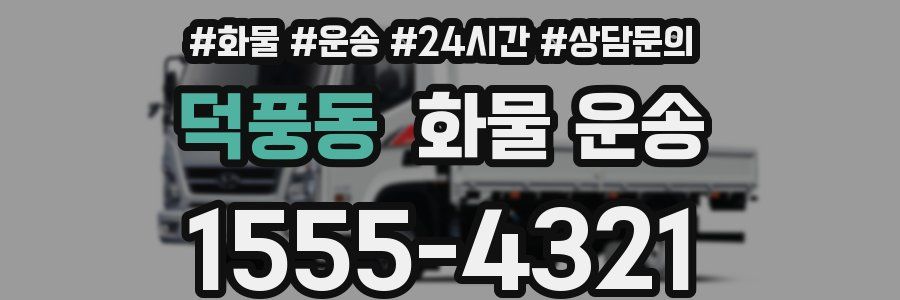덕풍동 화물 운송
