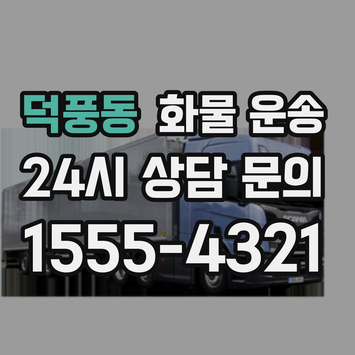 덕풍동 화물 운송