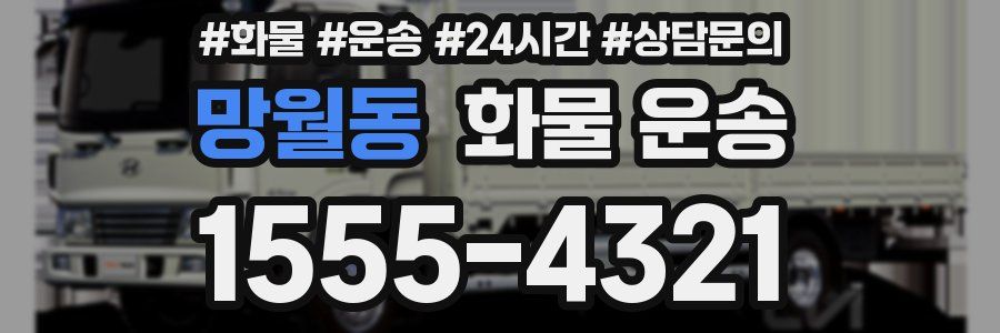 망월동 화물 운송
