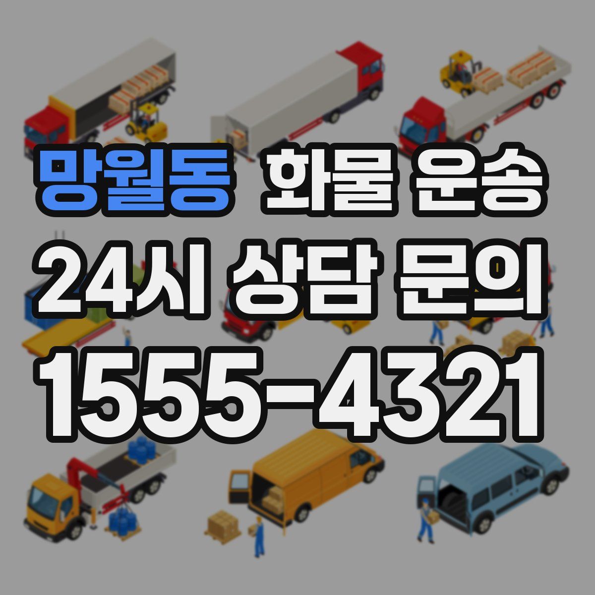 망월동 화물 운송