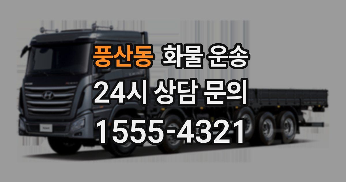 풍산동 화물 운송