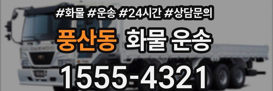 풍산동 화물 운송