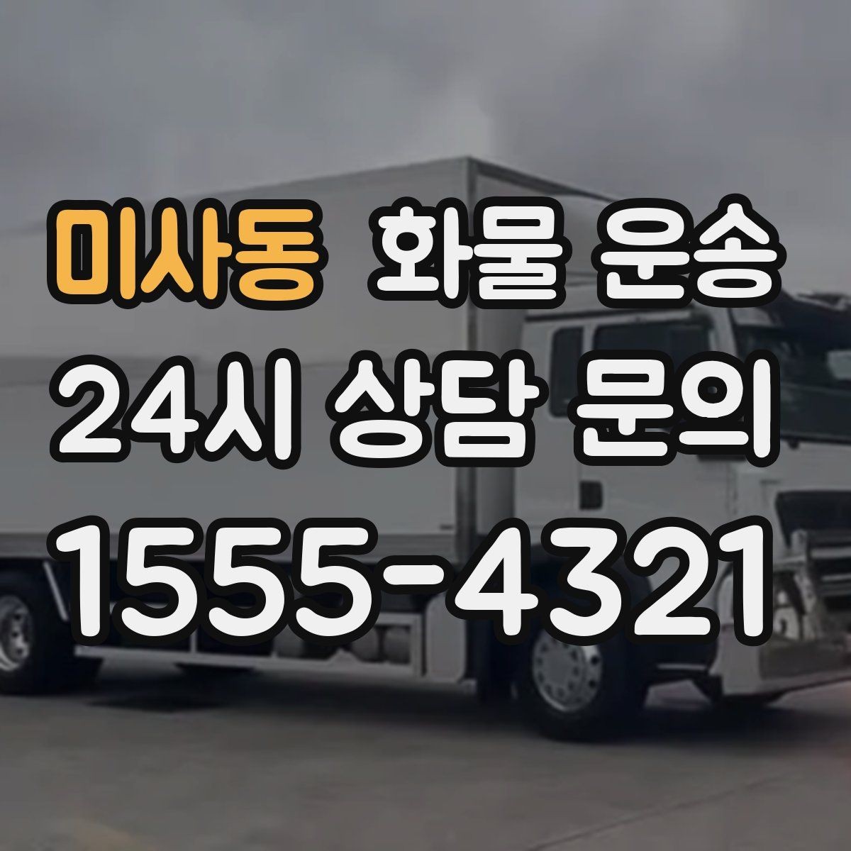 미사동 화물 운송 자주 묻는 질문(FAQ)으로 정리한 QnA