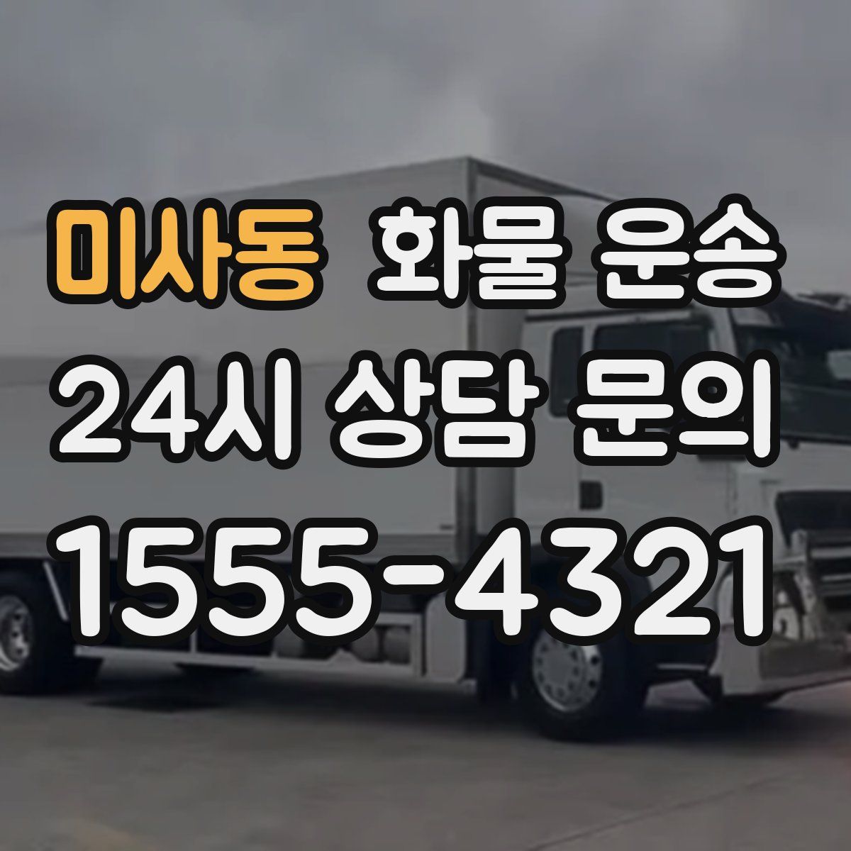 미사동 화물 운송