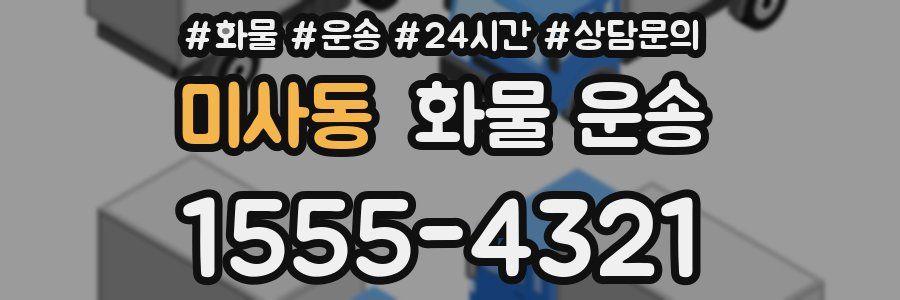 미사동 화물 운송