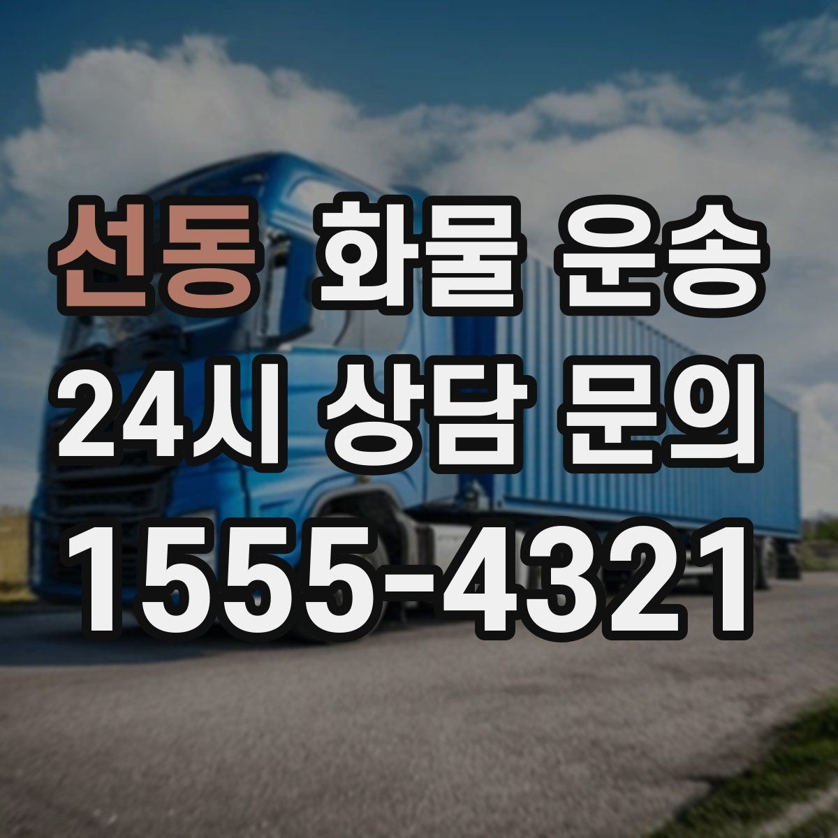 선동 화물 운송 물류센터 반입 예약이 필요한 경우 정리