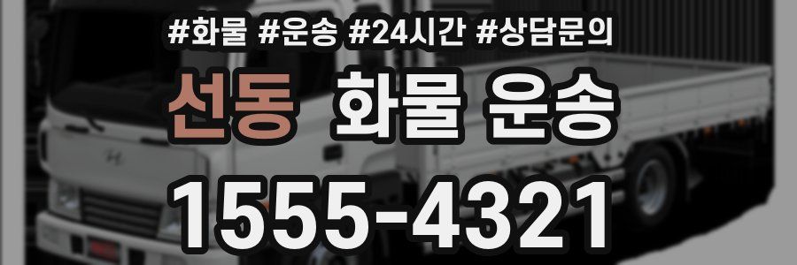 선동 화물 운송