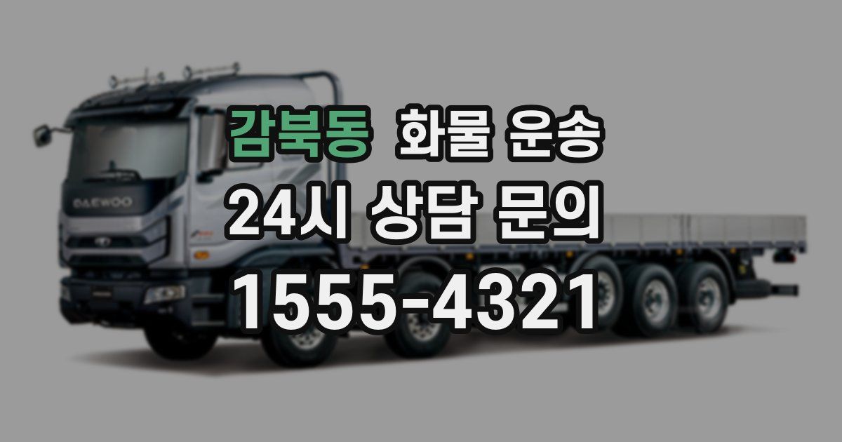 감북동 화물 운송