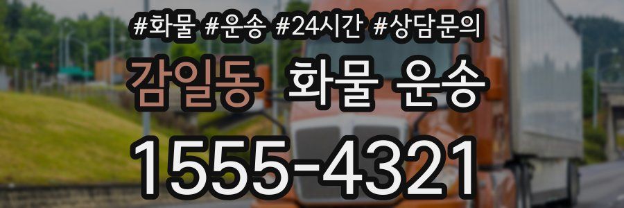 감일동 화물 운송