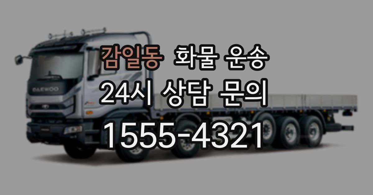 감일동 화물 운송