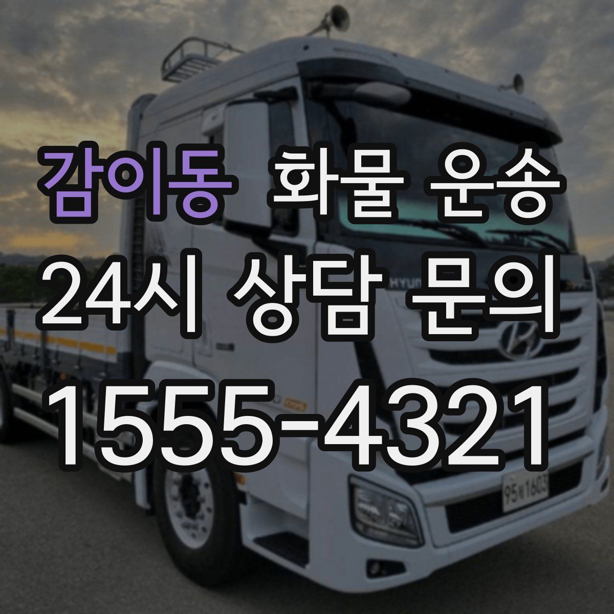 감이동 화물 운송