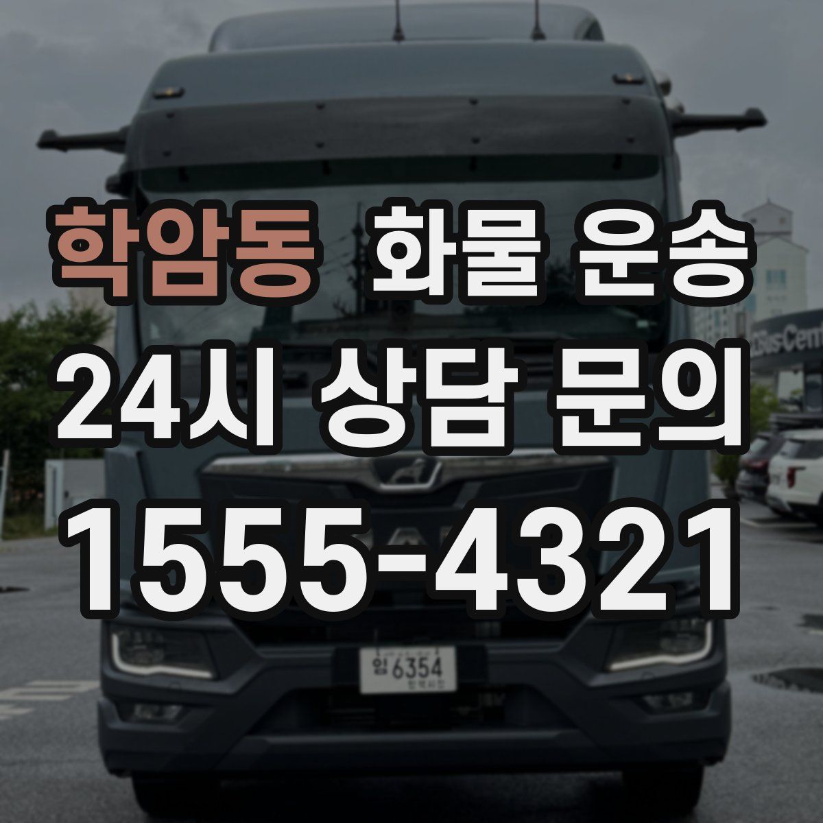 학암동 화물 운송