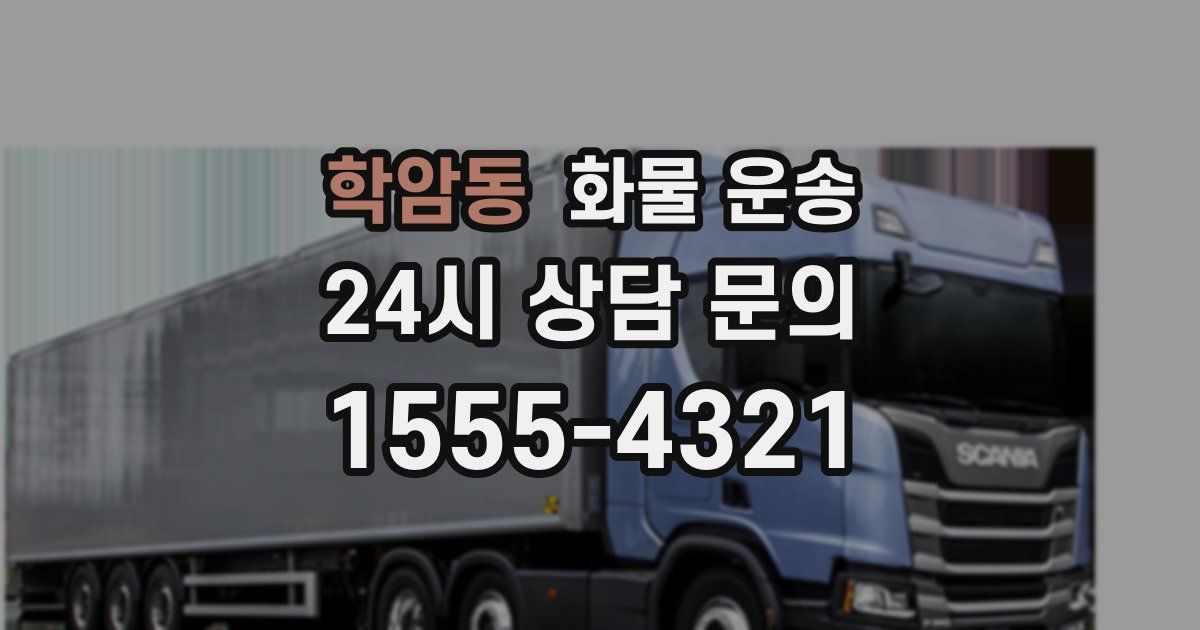 학암동 화물 운송