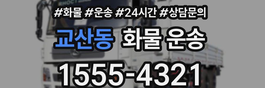 교산동 화물 운송
