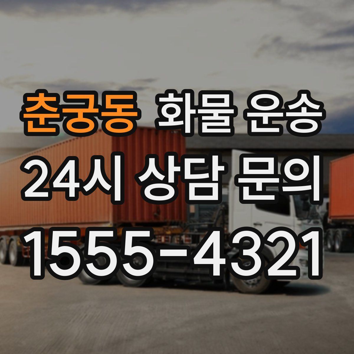 춘궁동 화물 운송