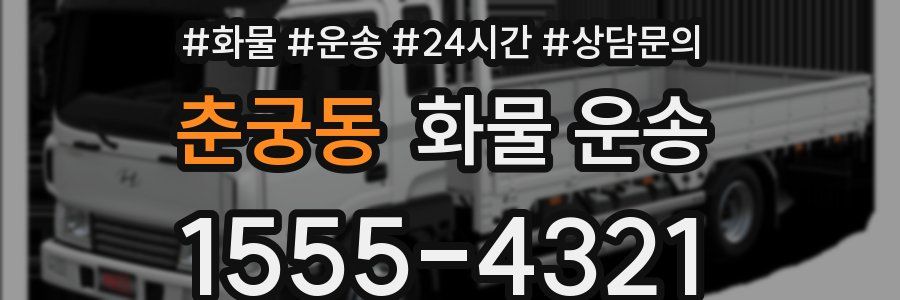 춘궁동 화물 운송