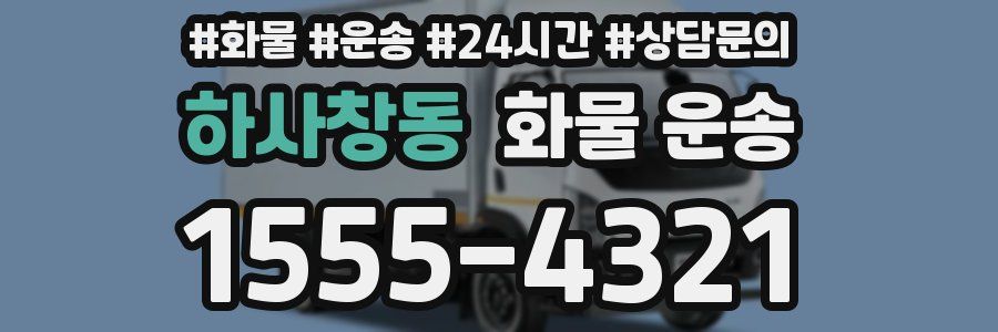 하사창동 화물 운송