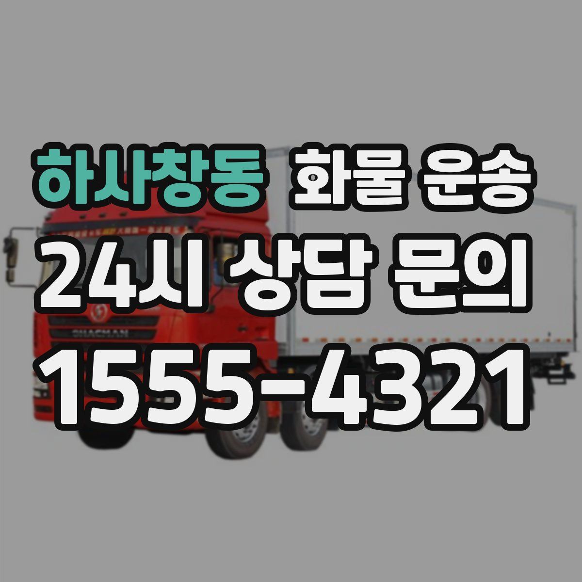 하사창동 화물 운송