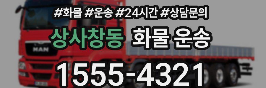 상사창동 화물 운송