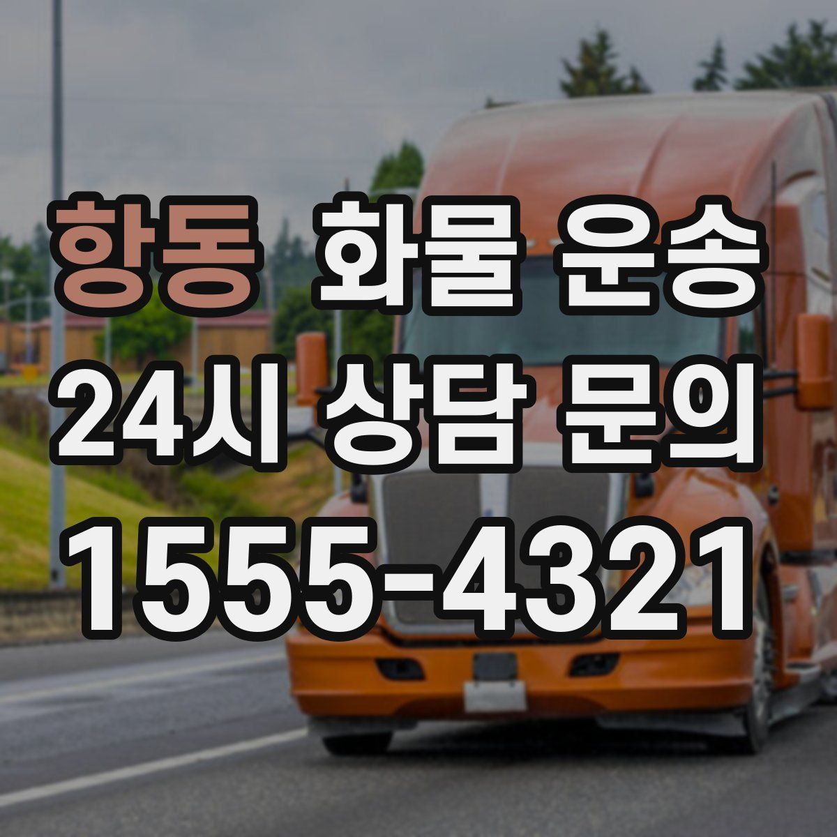 항동 화물 운송